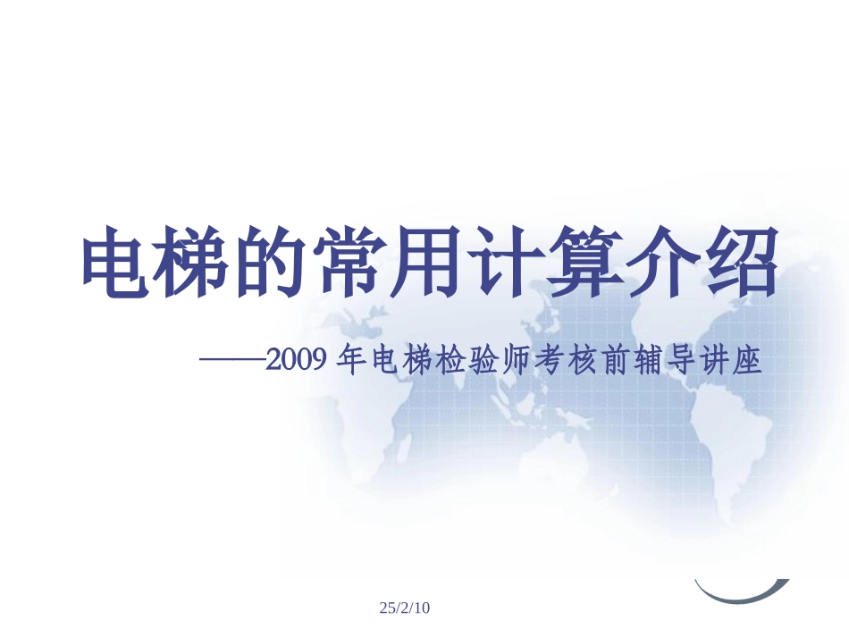 电梯常用计算说明书_第1页