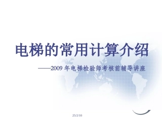 电梯常用计算说明书