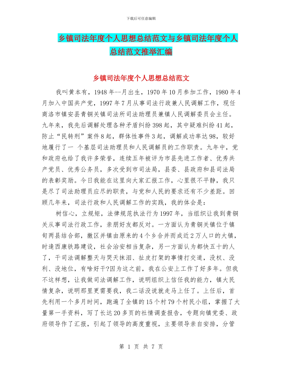乡镇司法年度个人思想总结范文与乡镇司法年度个人总结范文推荐汇编_第1页