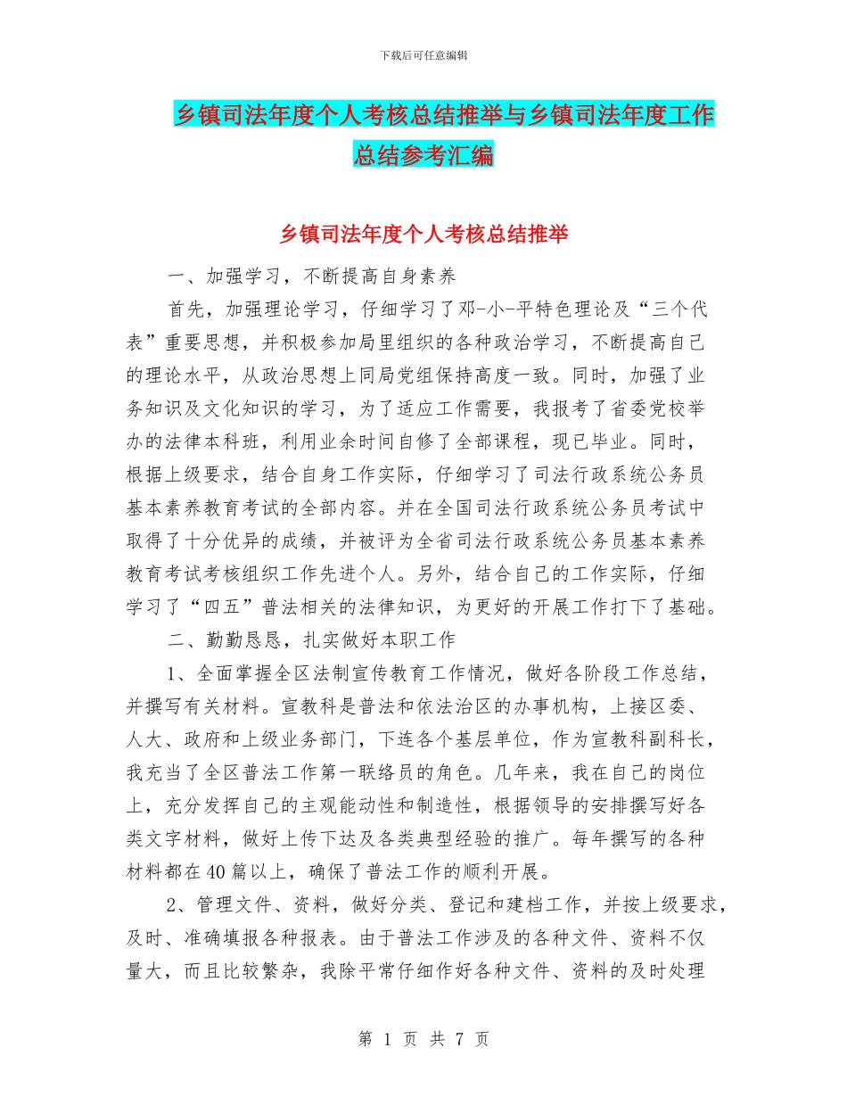 乡镇司法年度个人考核总结推荐与乡镇司法年度工作总结参考汇编_第1页