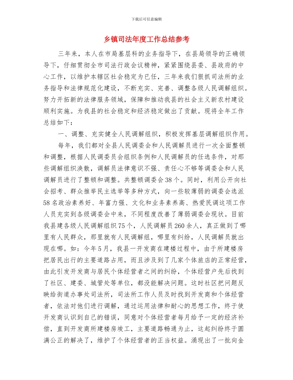 乡镇司法年度个人考核总结推荐与乡镇司法年度工作总结参考汇编_第3页