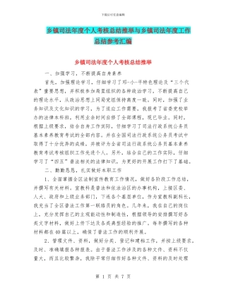 乡镇司法年度个人考核总结推荐与乡镇司法年度工作总结参考汇编