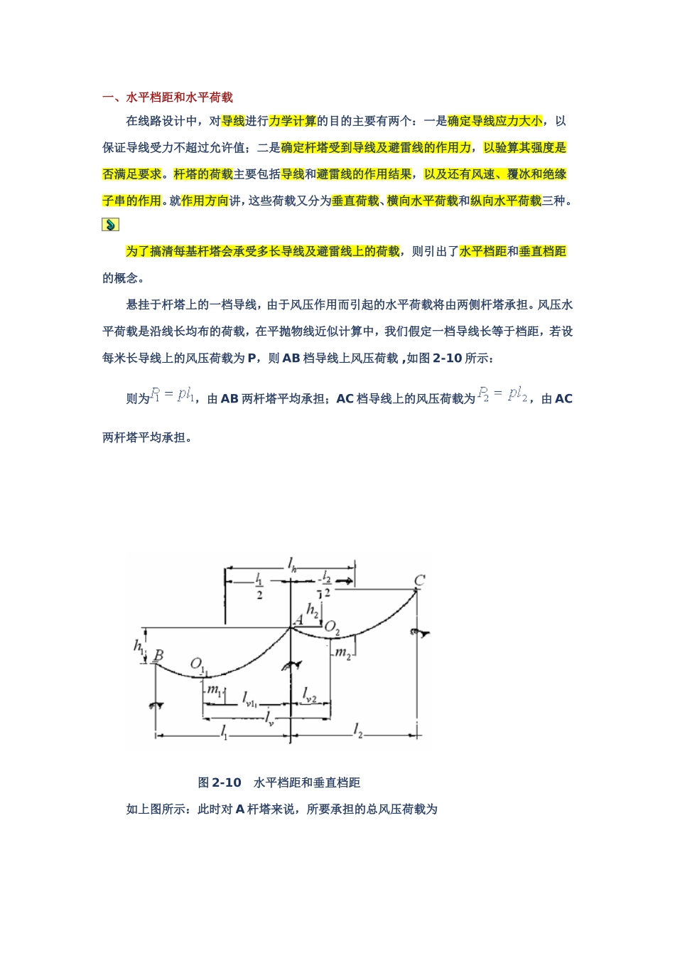 垂直档距和水平档距、代表档距的定义和计算_第1页