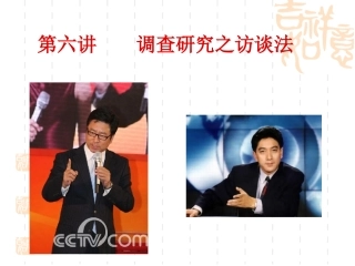 第七讲访谈法和观察法
