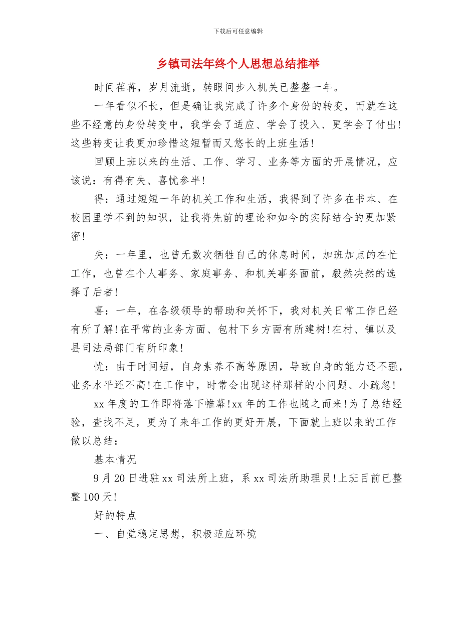 乡镇司法年度个人考核总结推荐与乡镇司法年终个人思想总结推荐汇编_第3页