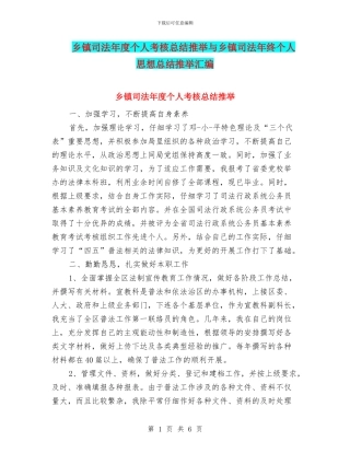 乡镇司法年度个人考核总结推荐与乡镇司法年终个人思想总结推荐汇编