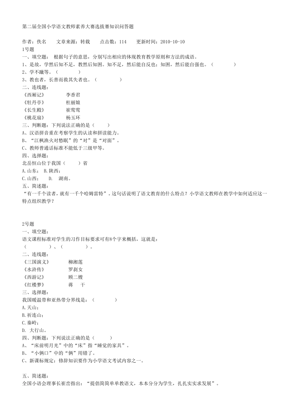 第二届全国小学语文教师素养大赛选拔赛知识问答题_第1页