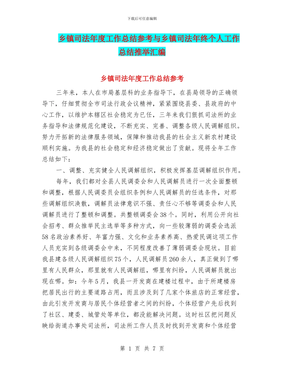 乡镇司法年度工作总结参考与乡镇司法年终个人工作总结推荐汇编_第1页