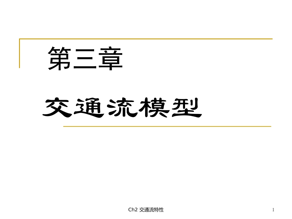 第3章 交通流模型_第1页