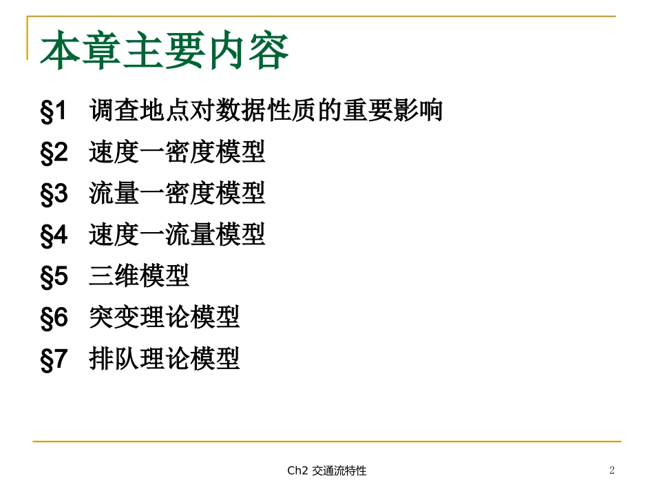 第3章 交通流模型_第2页