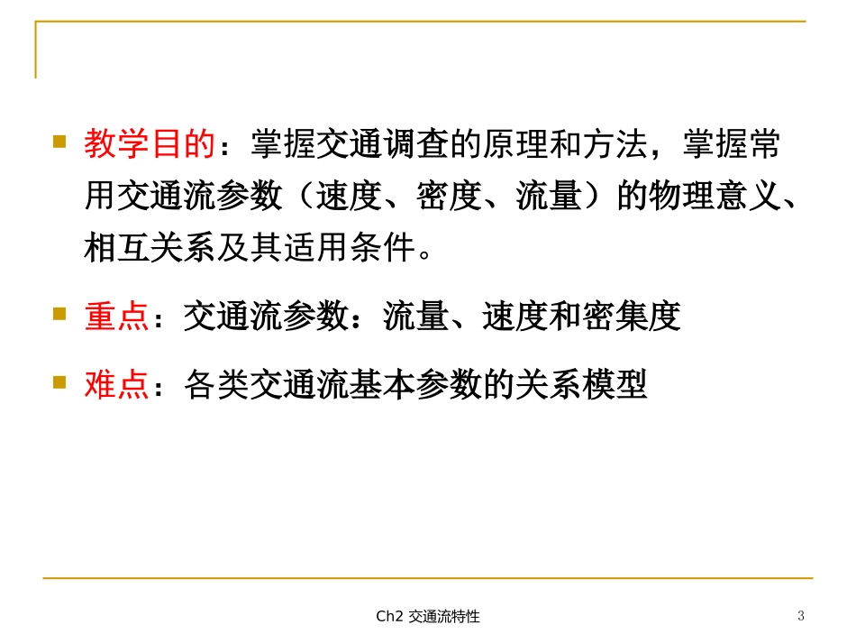 第3章 交通流模型_第3页