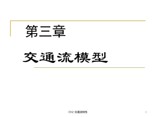 第3章 交通流模型