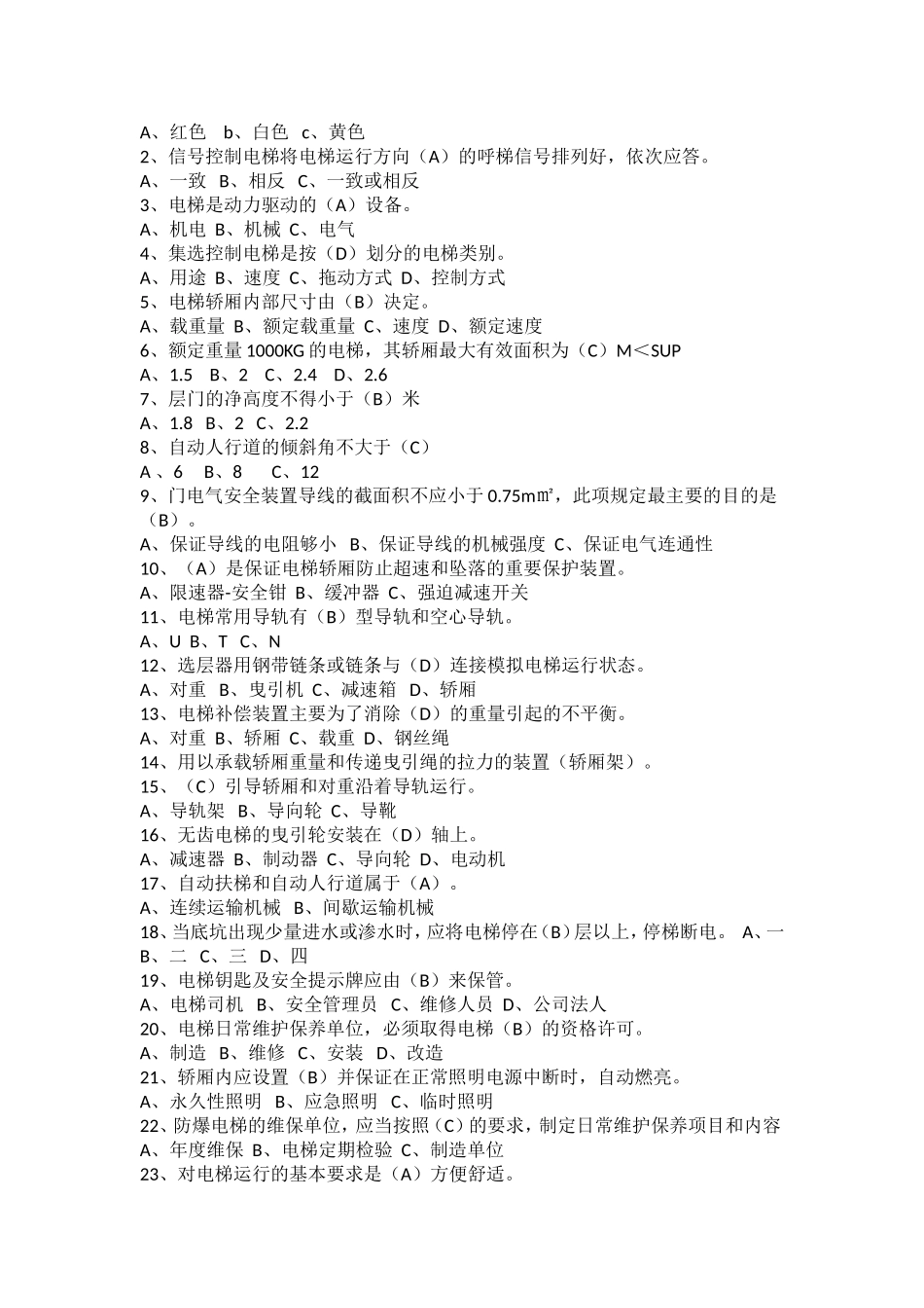 电梯安全管理员考试题汇总_第2页