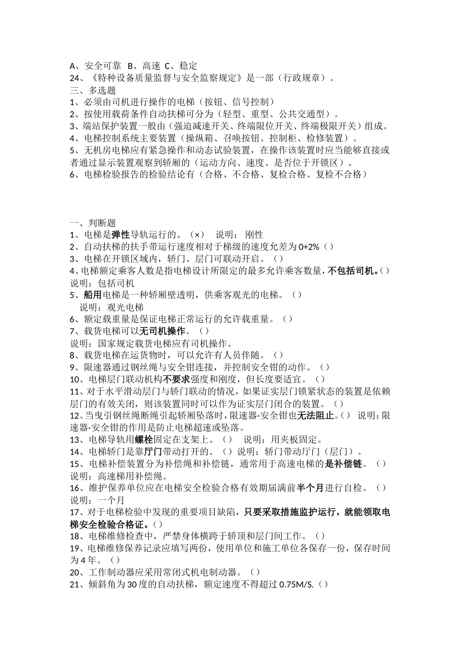 电梯安全管理员考试题汇总_第3页