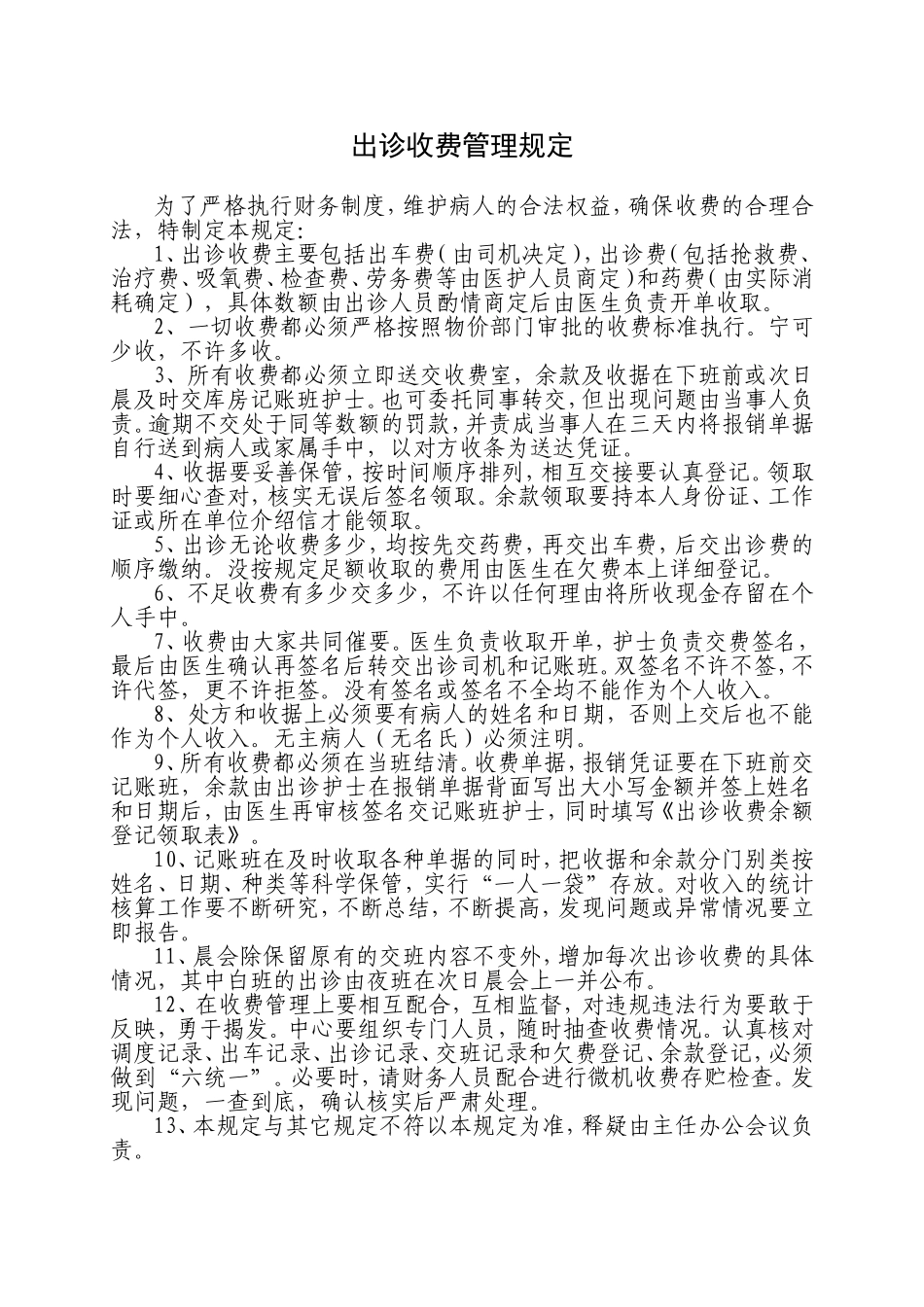 出诊收费管理规定_第1页