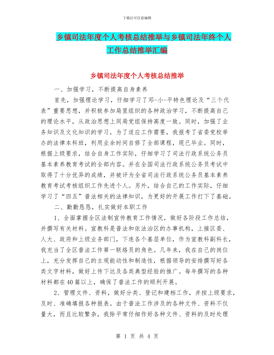 乡镇司法年度个人考核总结推荐与乡镇司法年终个人工作总结推荐汇编_第1页