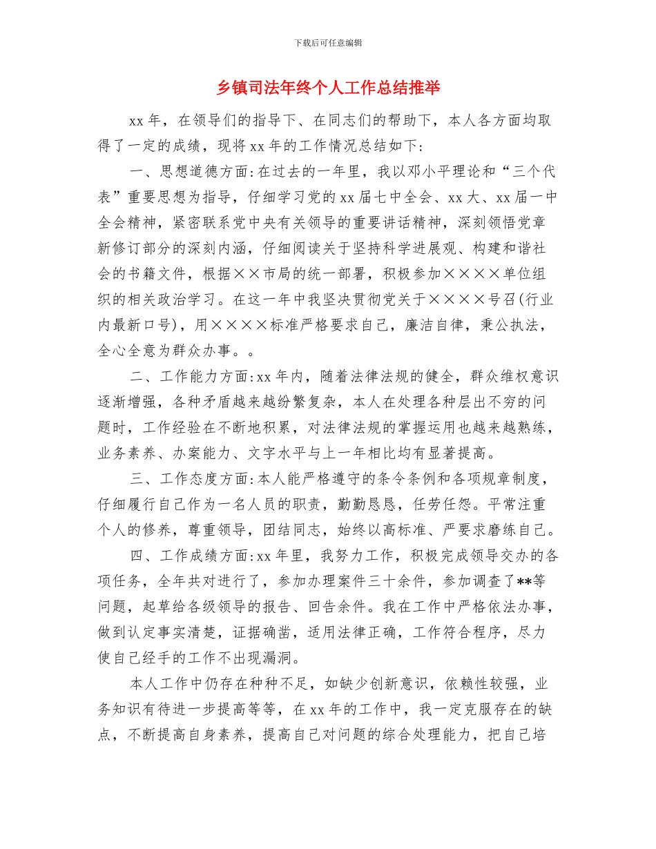 乡镇司法年度个人考核总结推荐与乡镇司法年终个人工作总结推荐汇编_第3页