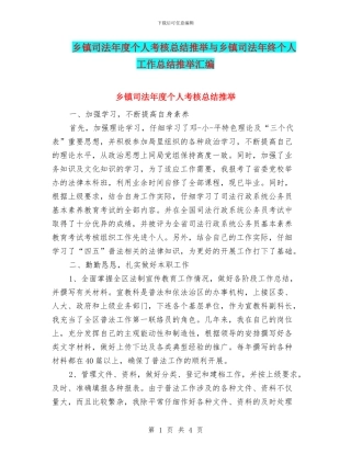 乡镇司法年度个人考核总结推荐与乡镇司法年终个人工作总结推荐汇编