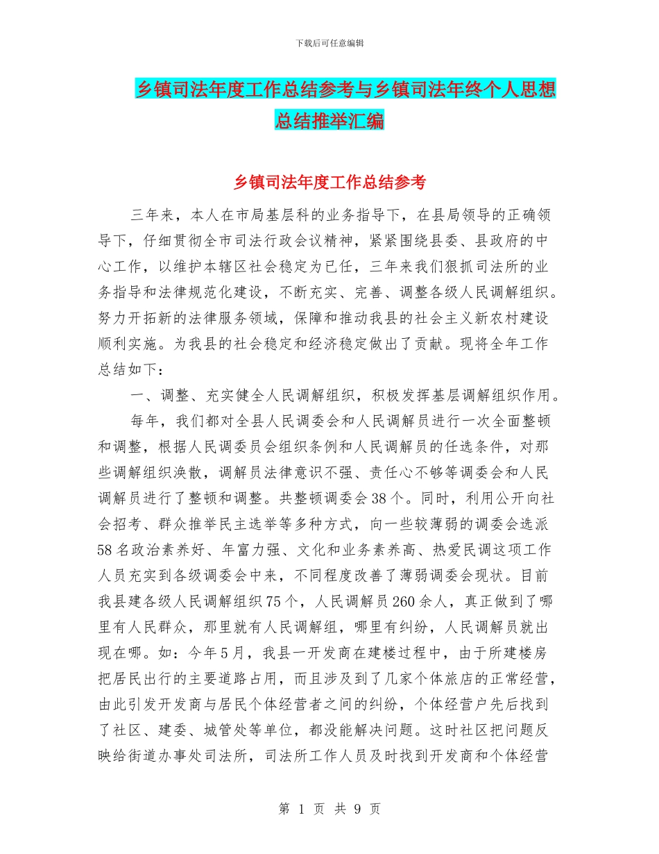 乡镇司法年度工作总结参考与乡镇司法年终个人思想总结推荐汇编_第1页