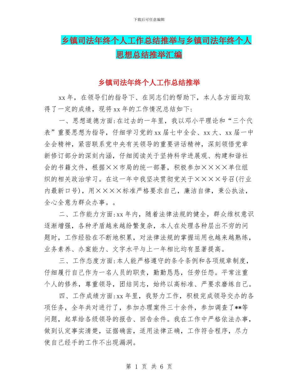 乡镇司法年终个人工作总结推荐与乡镇司法年终个人思想总结推荐汇编_第1页