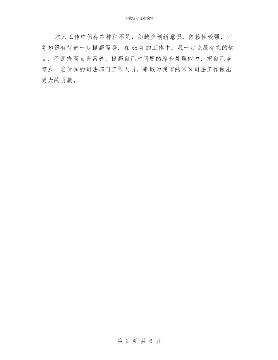 乡镇司法年终个人工作总结推荐与乡镇司法年终个人思想总结推荐汇编_第2页