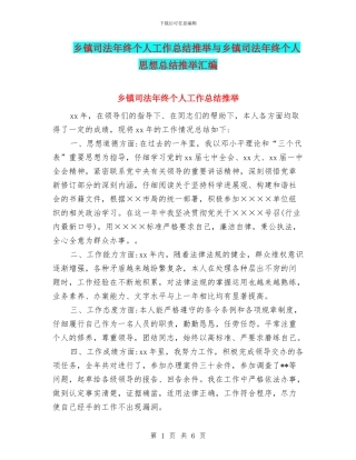 乡镇司法年终个人工作总结推荐与乡镇司法年终个人思想总结推荐汇编