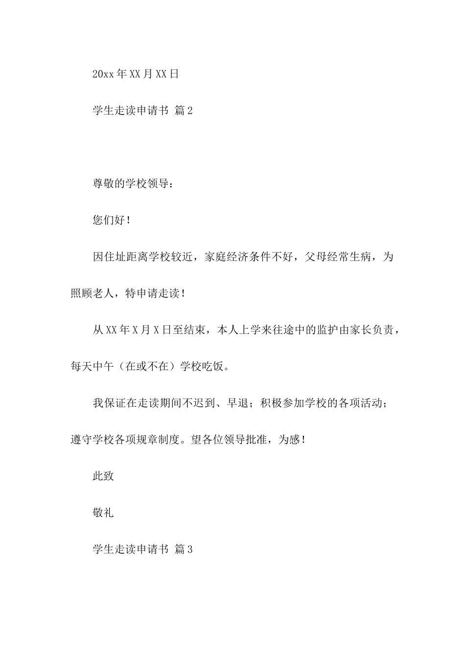 学生走读申请书合集七篇_第2页