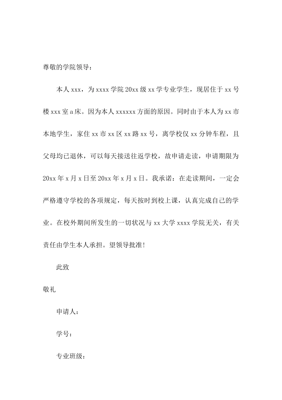 学生走读申请书合集七篇_第3页