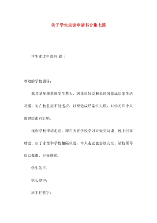 学生走读申请书合集七篇