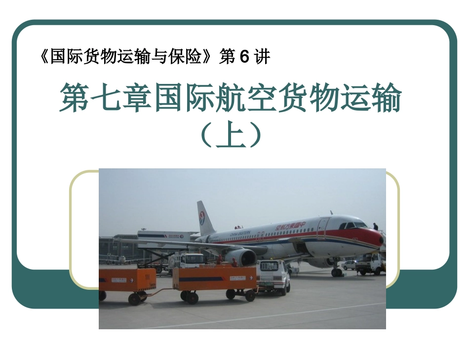 第6讲 第七章国际航空货物运输(上)_第1页