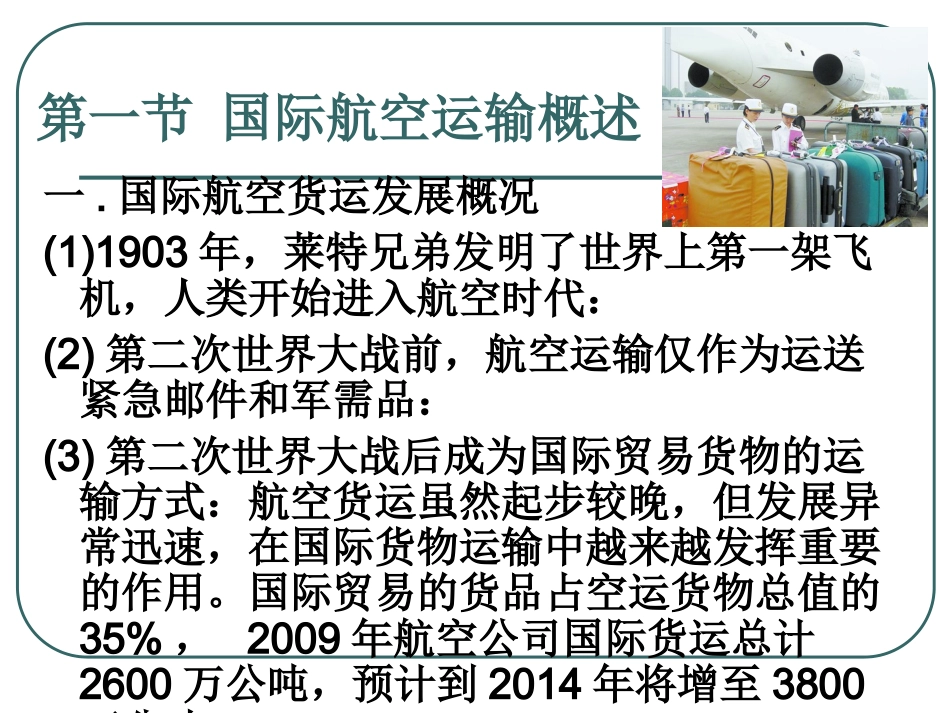 第6讲 第七章国际航空货物运输(上)_第2页