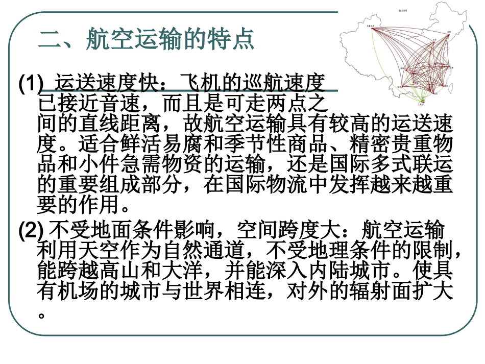 第6讲 第七章国际航空货物运输(上)_第3页