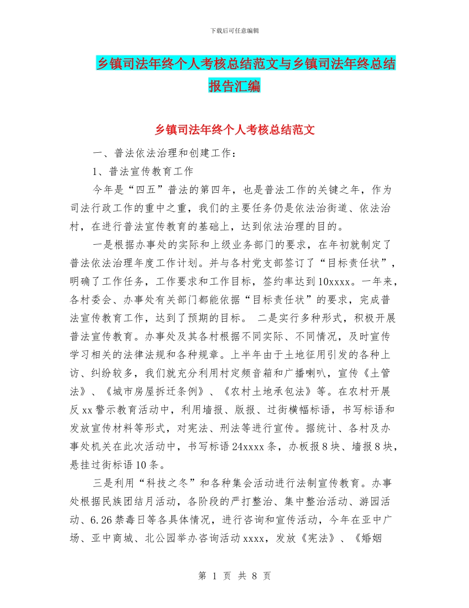 乡镇司法年终个人考核总结范文与乡镇司法年终总结报告汇编_第1页