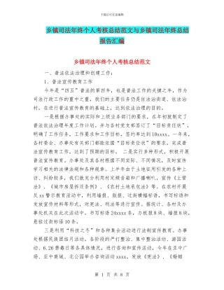 乡镇司法年终个人考核总结范文与乡镇司法年终总结报告汇编