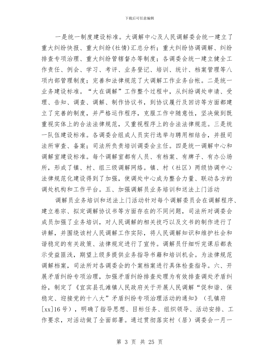 乡镇司法所2024年上半年工作总结(多篇范文)与乡镇司法所2024年工作总结2024年工作计划汇编_第3页