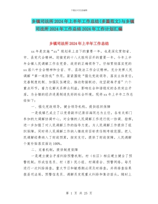 乡镇司法所2024年上半年工作总结(多篇范文)与乡镇司法所2024年工作总结2024年工作计划汇编
