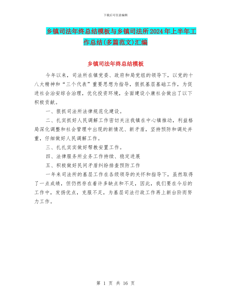 乡镇司法年终总结模板与乡镇司法所2024年上半年工作总结(多篇范文)汇编_第1页