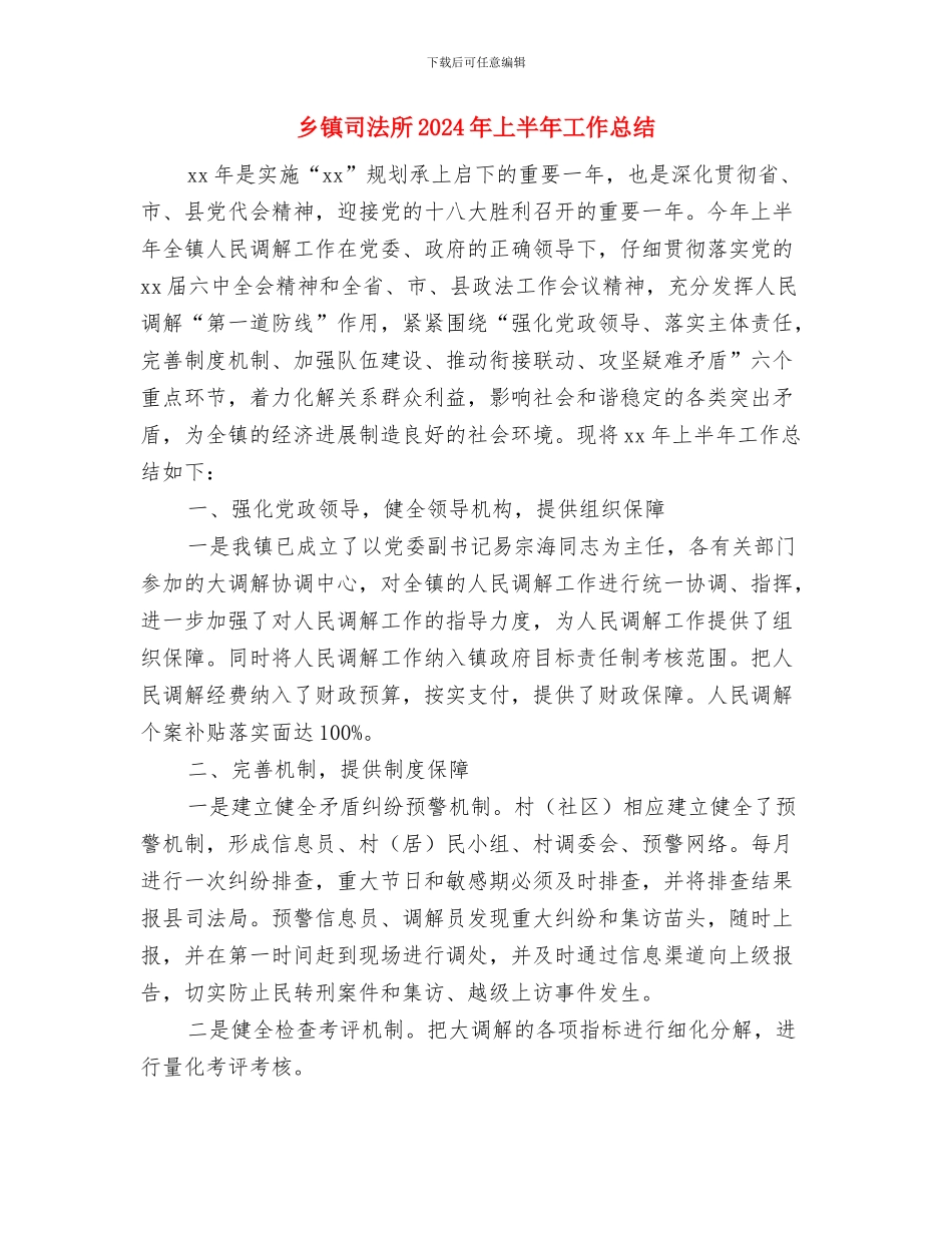 乡镇司法年终总结模板与乡镇司法所2024年上半年工作总结(多篇范文)汇编_第2页