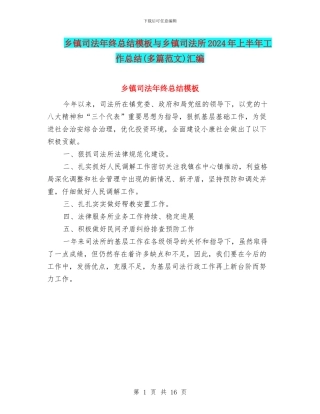 乡镇司法年终总结模板与乡镇司法所2024年上半年工作总结(多篇范文)汇编