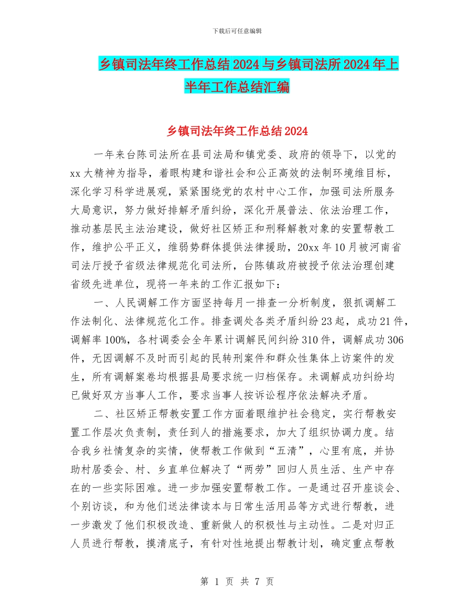 乡镇司法年终工作总结2024与乡镇司法所2024年上半年工作总结汇编_第1页