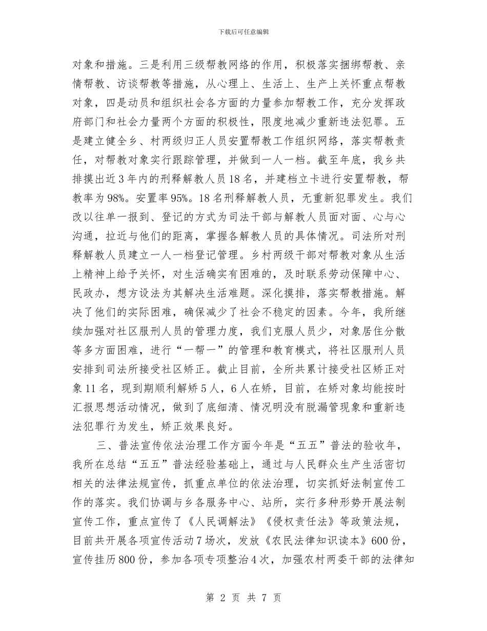 乡镇司法年终工作总结2024与乡镇司法所2024年上半年工作总结汇编_第2页