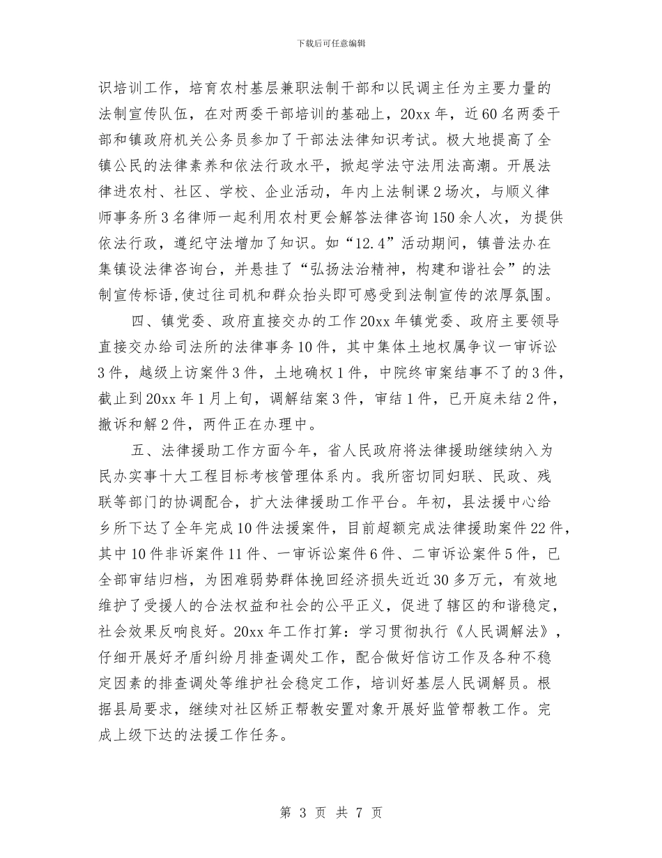 乡镇司法年终工作总结2024与乡镇司法所2024年上半年工作总结汇编_第3页