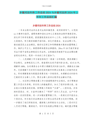 乡镇司法年终工作总结2024与乡镇司法所2024年上半年工作总结汇编