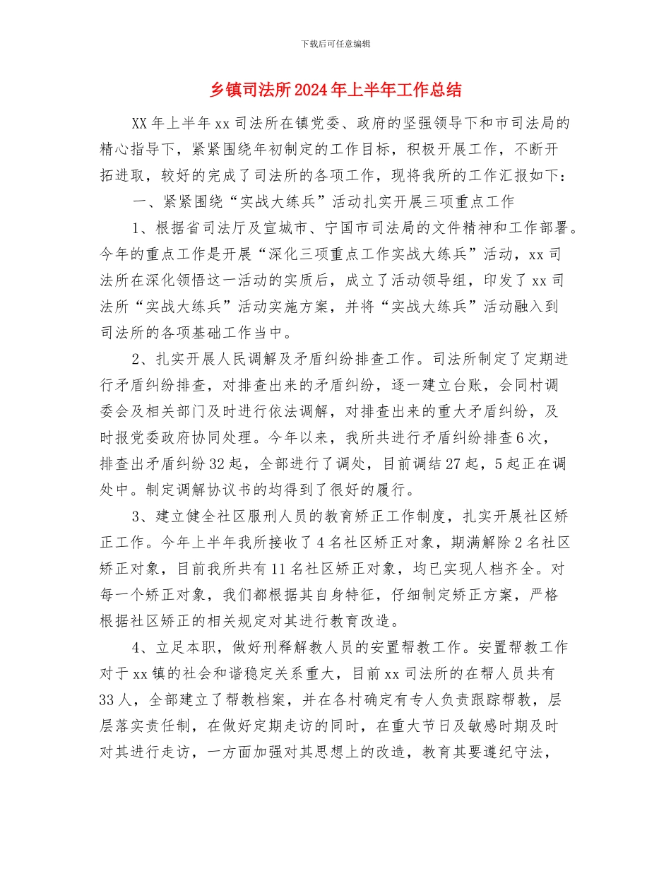乡镇司法年终总结模板与乡镇司法所2024年上半年工作总结汇编_第2页