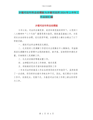 乡镇司法年终总结模板与乡镇司法所2024年上半年工作总结汇编