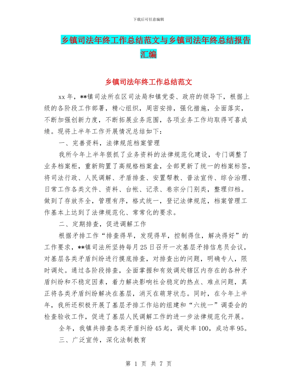 乡镇司法年终工作总结范文与乡镇司法年终总结报告汇编_第1页