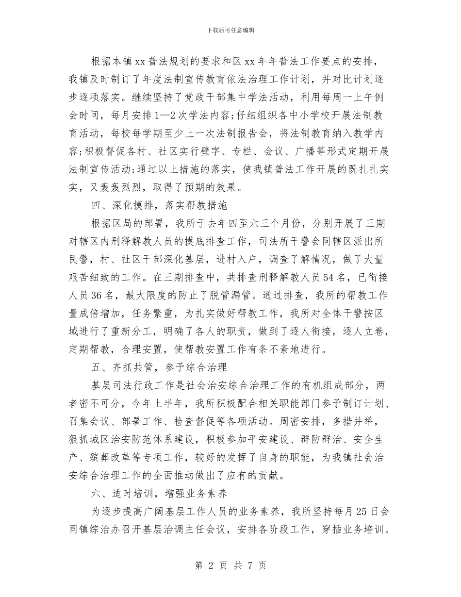 乡镇司法年终工作总结范文与乡镇司法年终总结报告汇编_第2页
