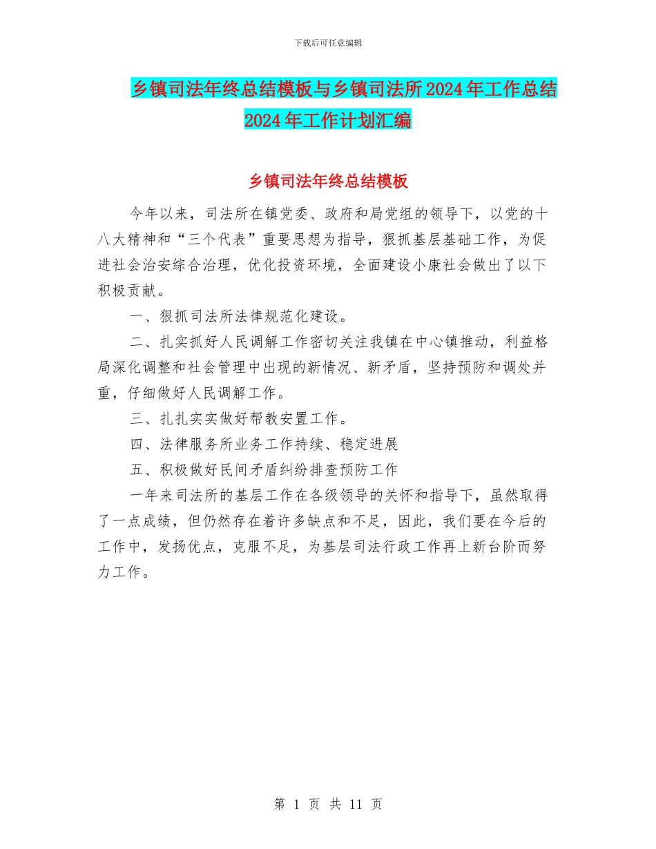 乡镇司法年终总结模板与乡镇司法所2024年工作总结2024年工作计划汇编_第1页
