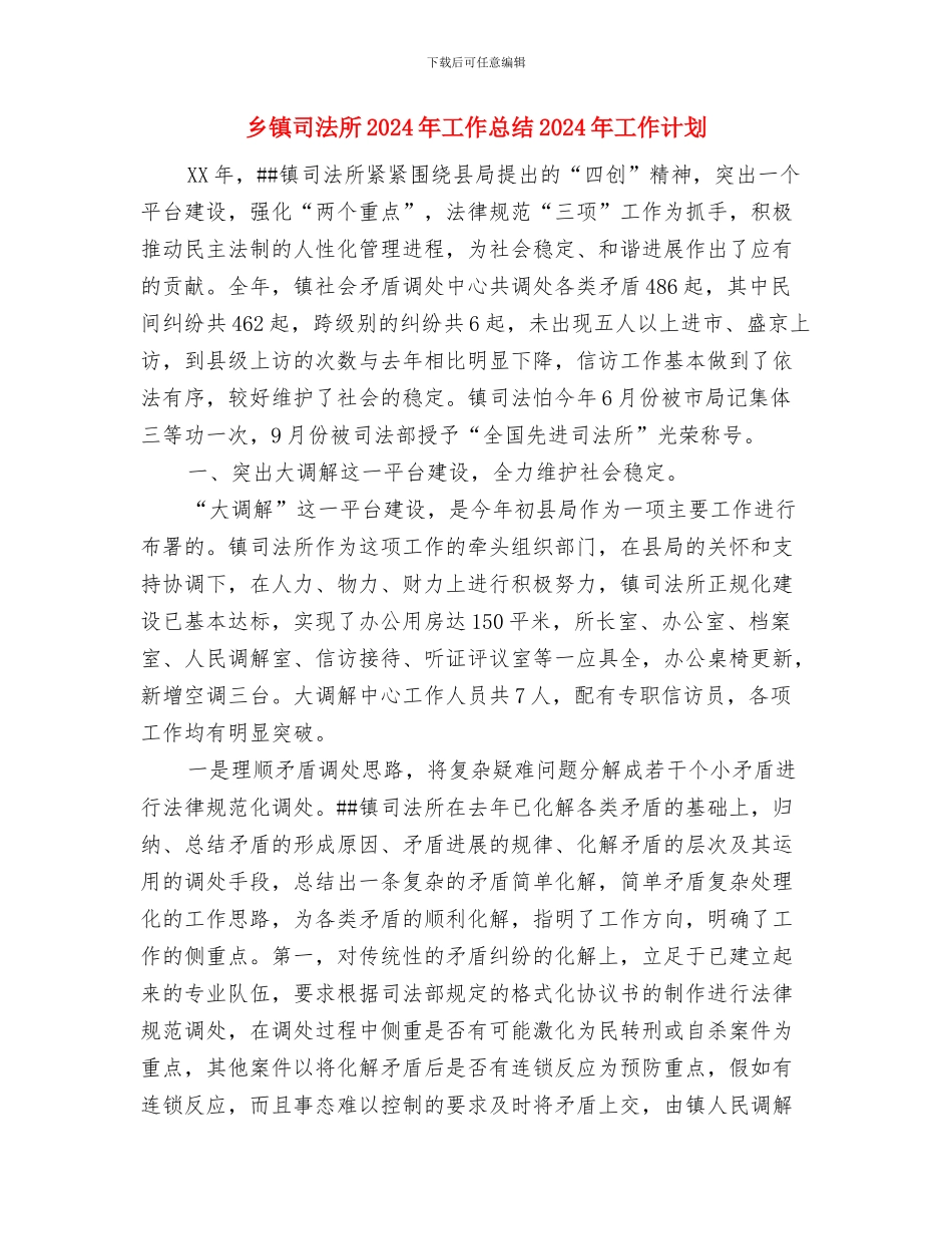 乡镇司法年终总结模板与乡镇司法所2024年工作总结2024年工作计划汇编_第2页