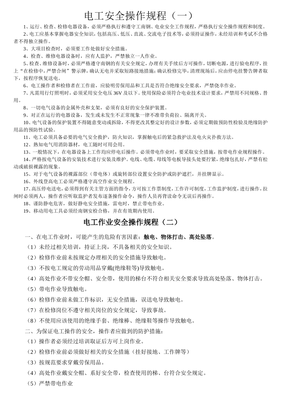 电工安全操作规程(大全)_第1页